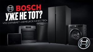 Стоит ли покупать технику BOSCH? Реальные риски покупки BOSCH в России в 2026 году.