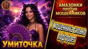 УМИТОЧКА / МЕДЛЕННОЕ ПРОЖАРИВАНИЕ МОШЕННИЧЕСКОГО СКРИПТА