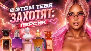 ОСТОРОЖНО: В ЭТИХ АРОМАТАХ ТЕБЯ БУДУТ ХОТЕТЬ ВСЕ