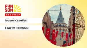 Турция:  Стамбул и Бодрум Премиум