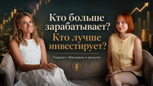 Кто больше зарабатывает? Кто лучше инвестирует?