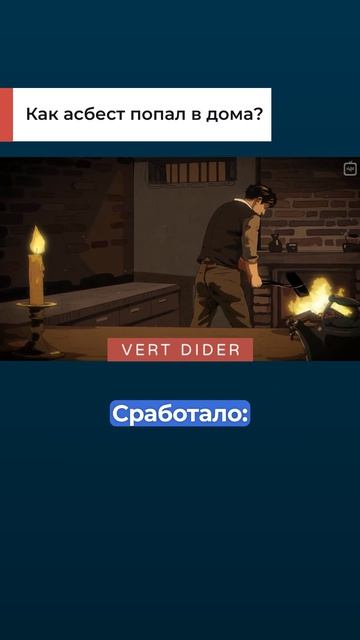 Как асбест попал в дома?