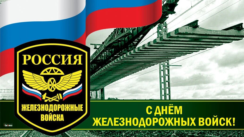 6 августа День Железнодорожных войск России Музыкальное поздравление с праздником