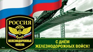 6 августа День Железнодорожных войск России Музыкальное поздравление с праздником