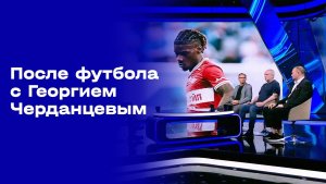 «После футбола с Георгием Черданцевым». Выпуск от 02.08.2026