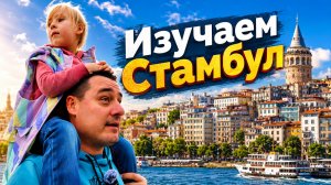 Настоящий Стамбул. Путешествие, которые мы не планировали.