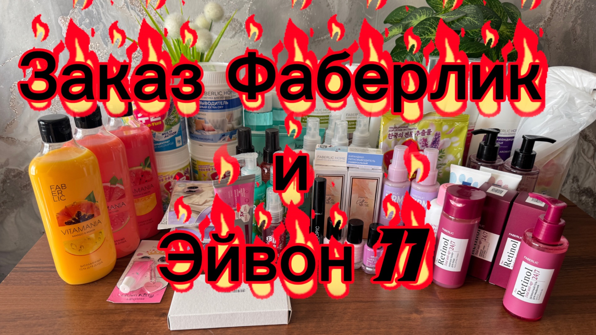 Заказ по каталогу Фаберлик и Эйвон 11 /2026 г 🤗 #фаберлик #эйвон