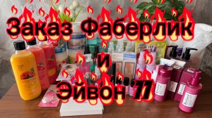 Заказ по каталогу Фаберлик и Эйвон 11 /2026 г 🤗 #фаберлик #эйвон