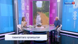Хәйерле иртә, Башҡортостан! - 05.08.2026 Тәбиғәттәге үҙгәрештәр