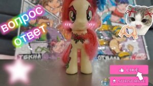 вопрос ответ от роуз🌹❤️💋🦄 #mlp #mylittlepony #MLP