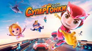Парящий город рухнет через 72 часа | Супергонки