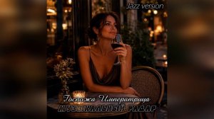 Музыкальный радар - Госпожа Императрица (Jazz version) музыка и слова - Дмитрий Романов