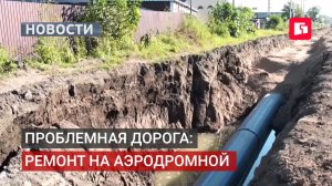 Капремонт Аэродромной завершат к началу учебного года.05/08/2026