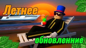 🍃 Летнее обновленние! 🍃 | Брейнрот Арена онлайн Яндекс игры