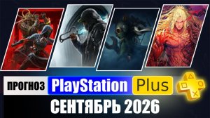 PS Plus Сентябрь 2026 Прогноз игр для PS5 и PS4 в ПС Плюс Сентябрь 2026 | PS+ Игры Месяца PS5 / PS4