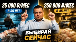 Как увеличить пенсию до 250 000 в месяц и уйти на пенсию в 45 лет? Пошаговый план на 7 лет