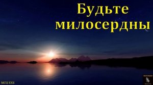 Будьте милосердны... 🙏♥️ Проповедь МСЦ ЕХБ
