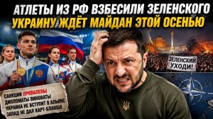Зеленский в ярости – русские опять получают медали в спорте! Новый майдан уже готовят в Киеве!