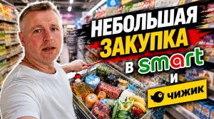 Небольшая закупка в Smart и Чижик