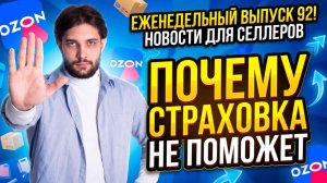 ◤Неделя хороших (?) новостей Озон