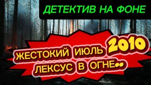 ДЕТЕКТИВ НА ФОНЕ, ПЕПЕЛ И СЛЕД, КОГДА ДРУГ ОКАЗАЛСЯ ВДРУГ..