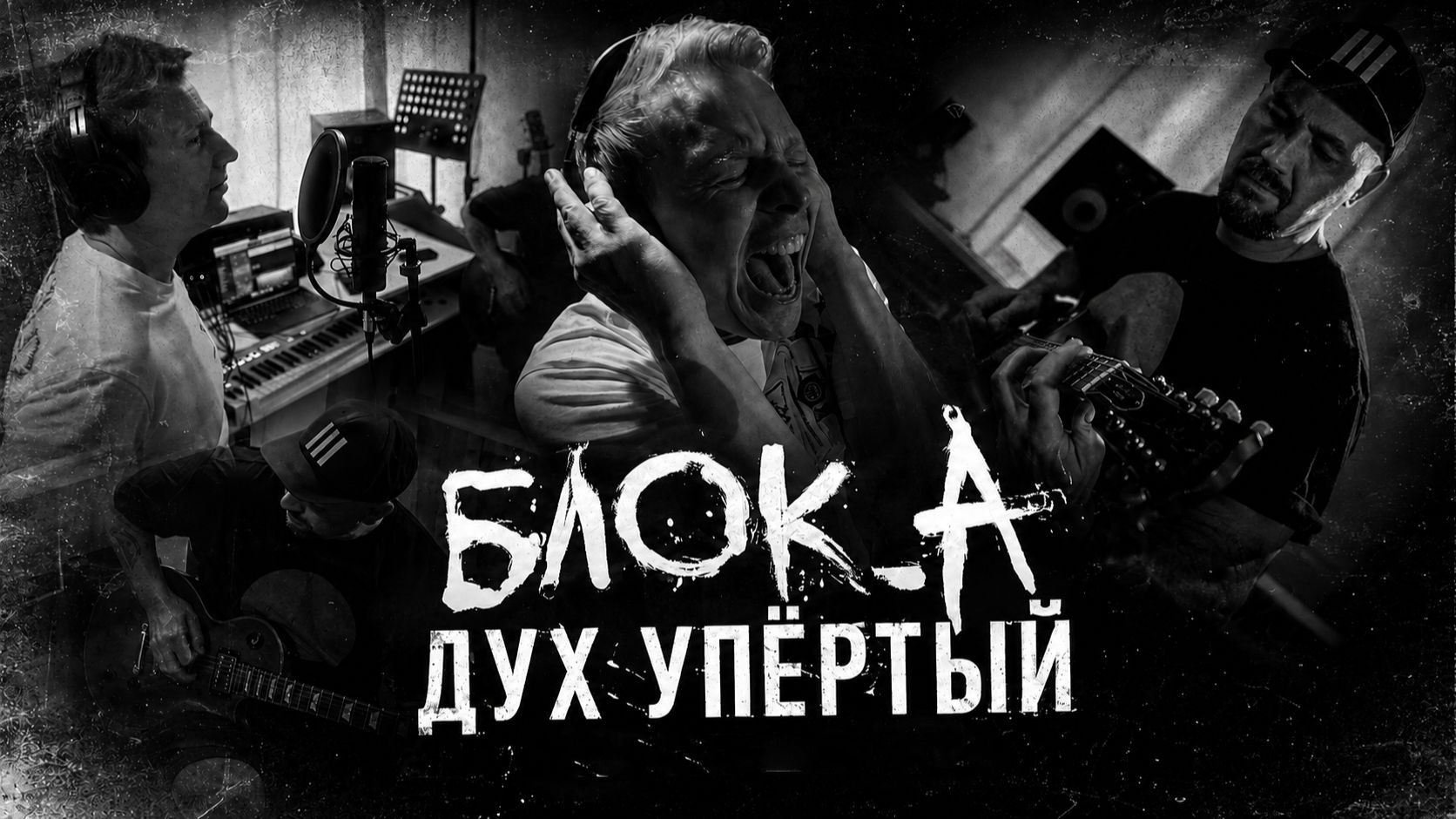 Блок_А - Дух упертый