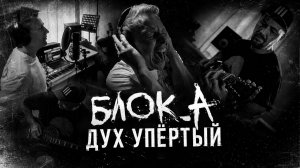Блок_А - Дух упертый