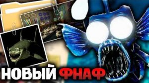 [соль] НОВЫЙ ТИЗЕР ИГРЫ FNAF ОТ STEEL WOOL РАСКРЫЛ ВСЁ