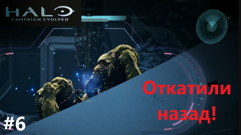 Halo Campaign Evolved_2026.08.10. Откатили назад! #6