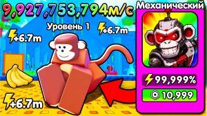 😱Я СТАЛ ТОП 1 МИРА в +1 SPEED MONKEY ESCAPE в Роблокс!