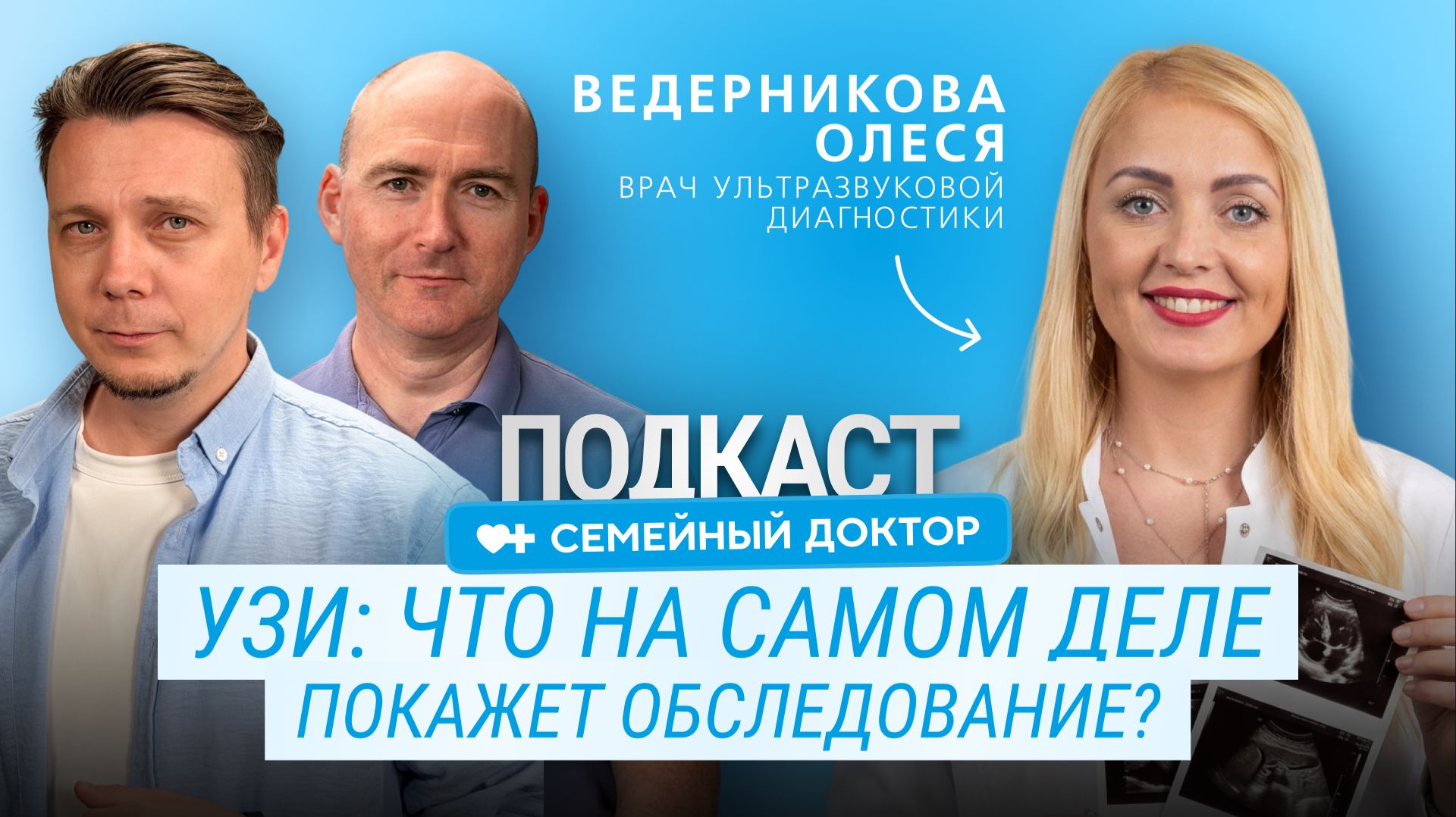 Подкаст ″Семейный доктор″