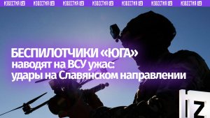 Кара с небес: FPV-дроны «Юга» кошмарят ВСУ на Славянском направлении