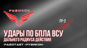 Удары по БпЛА ВСУ дальнего радиуса действия
