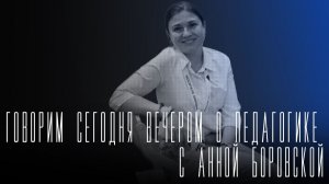 «Говорим сегодня вечером»: о педагогике