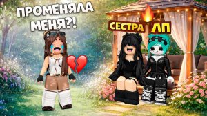 😡 МОЯ СЕСТРА ПРОМЕНЯЛА МЕНЯ НА ЛУЧШУЮ ПОДРУГУ! 💔 #роблокс #роблоксистория