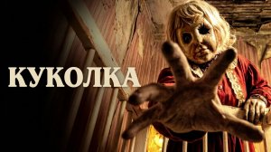 Куколка | Dolly (2025)