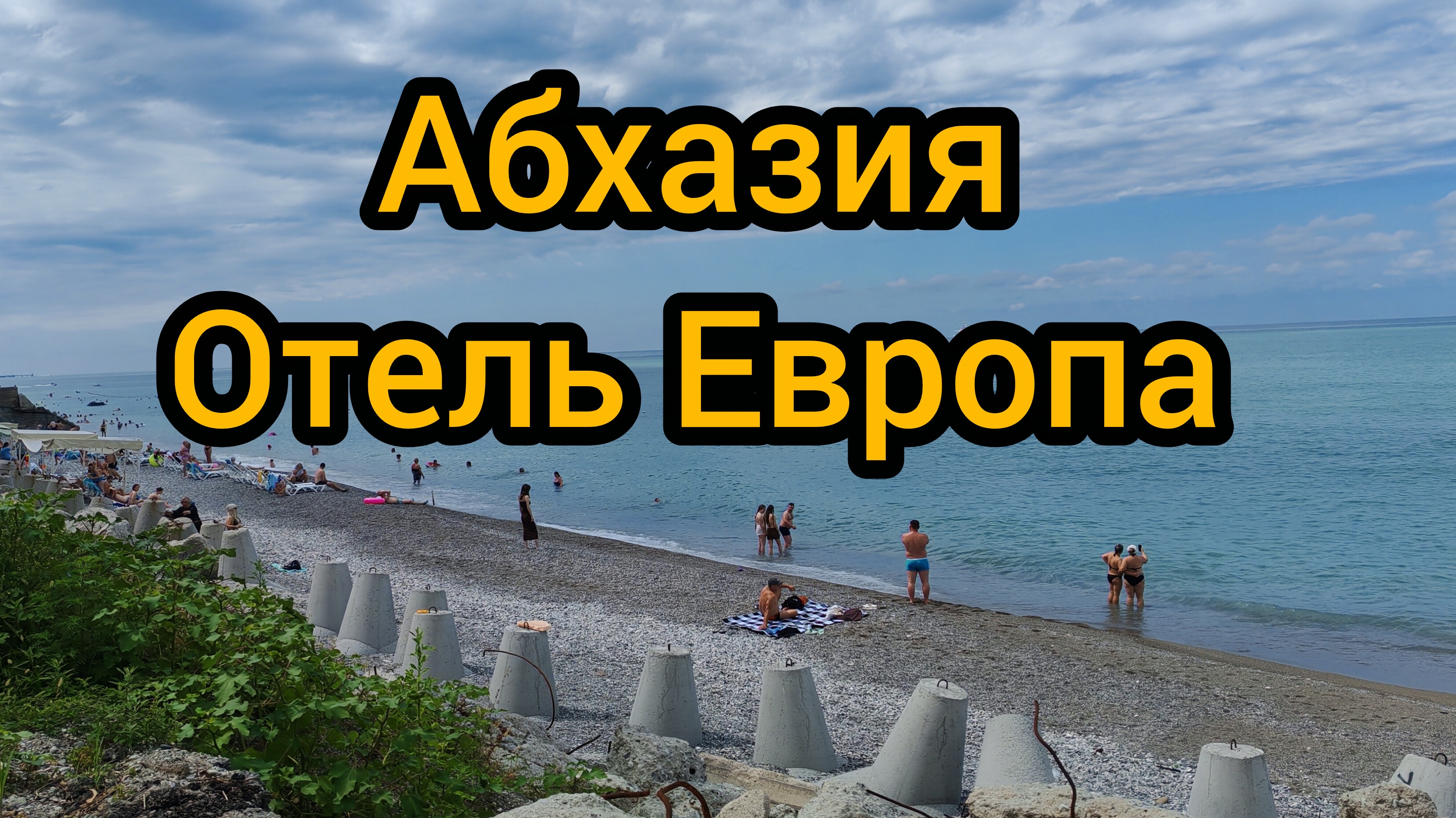 Абхазия. Отель Европа, отпуск 2026 начинается))))