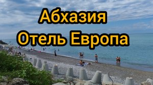 Абхазия. Отель Европа, отпуск 2026 начинается))))