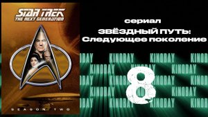 Звездный путь: Следующее поколение - 2 сезон 8 серия / Star Trek: TNG