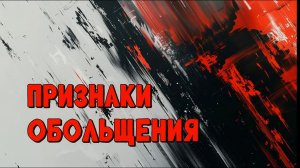«Признаки обольщения» Ю. Кузьмин