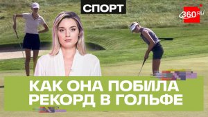 Спортсменка из Подмосковья установила рекорд поля «Ак Барс» на чемпионате России по гольфу