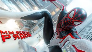 МЫ ВСЕГДА РЯДОМ. Marvel's Spider-Man  Miles Morales. ПРОХОЖДЕНИЕ. (часть 2)
