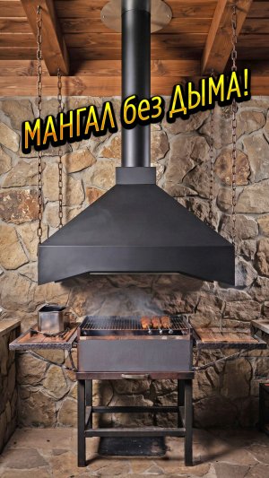 Мангал без дыма: правильная вытяжка: 3 правила, которые работают