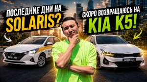 Последние дни на Solaris? Скоро возвращаюсь на KIA K5