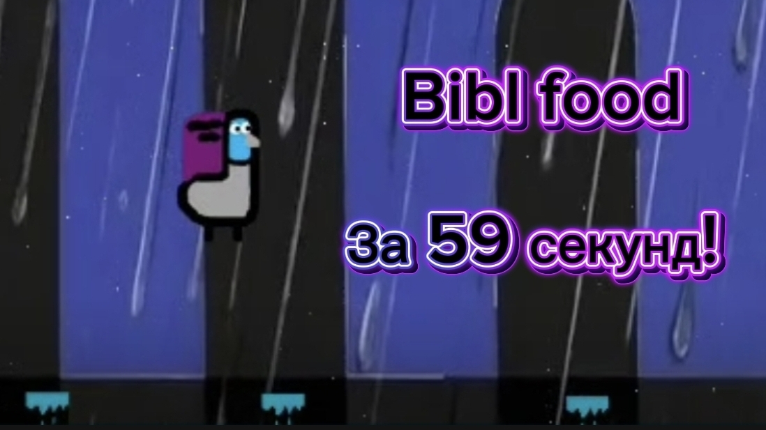 Спид ран по Bibl Food! 59 секунд!