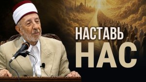 05 Тафсир «аль-Фатихи»: Неужели наставленный может сойти с пути? | Шейх Рамадан аль-Буты