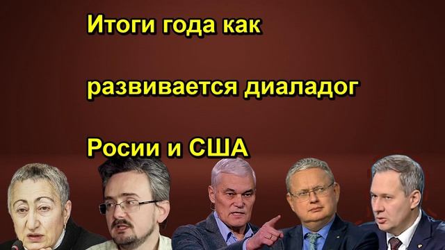 Итоги года как развивается диаладог Росии и США