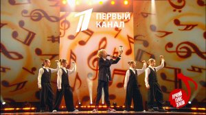 ЛЕО «Espresso macchiato” ГРАНД ФИНАЛ - ЛУЧШИЙ ГОЛОС ЗЕМЛИ КРЕМЛЬ ПЕРВЫЙ КАНАЛ