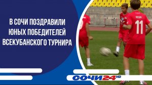 В Сочи поздравили юных победителей Всекубанского турнира