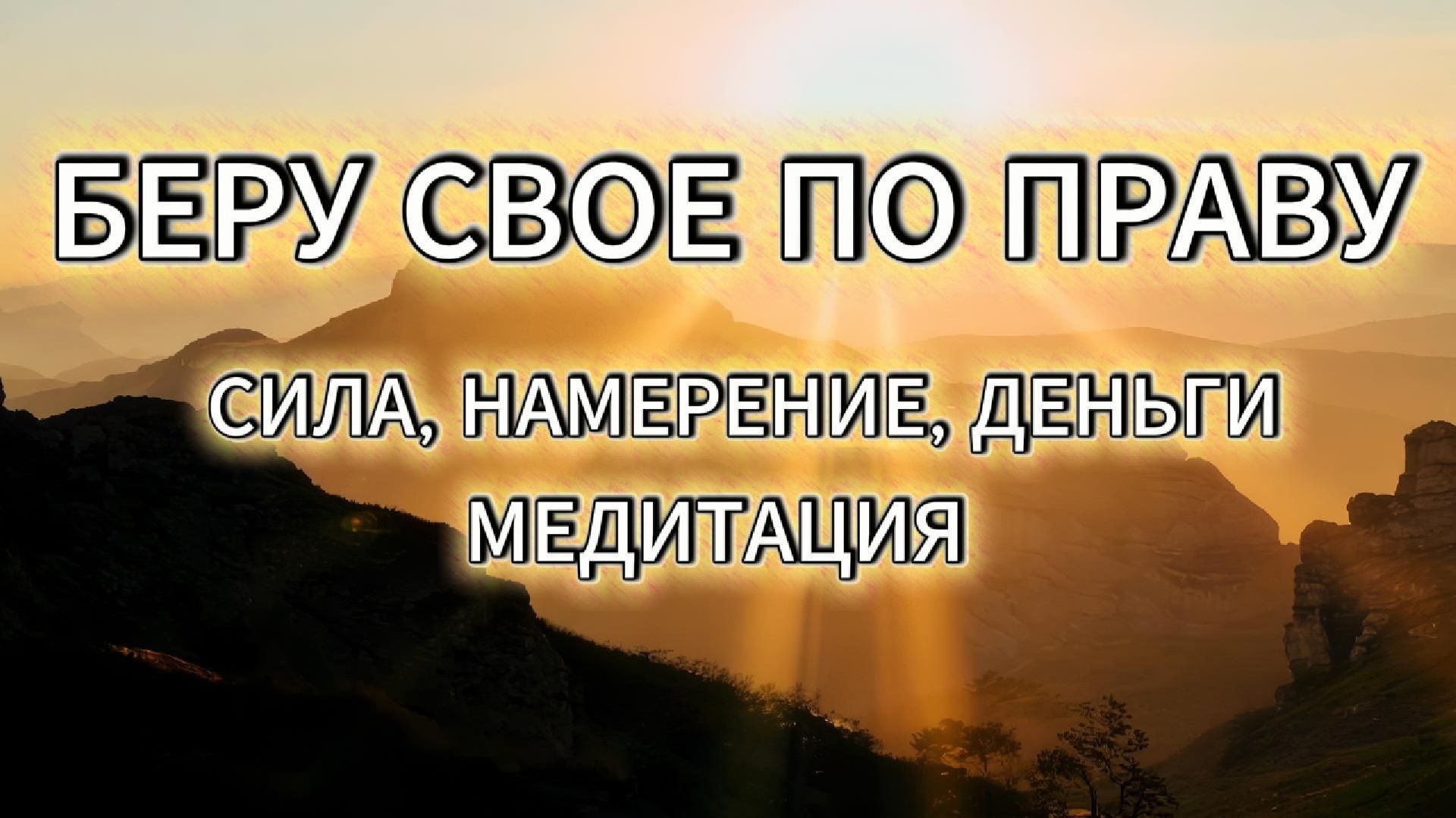 Медитация на достижения финансовых целей